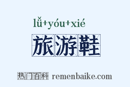 旅游鞋是什么意思的图片